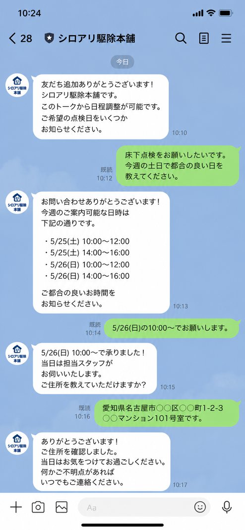 LINE 公式アカウントでの日程調整チャット画面