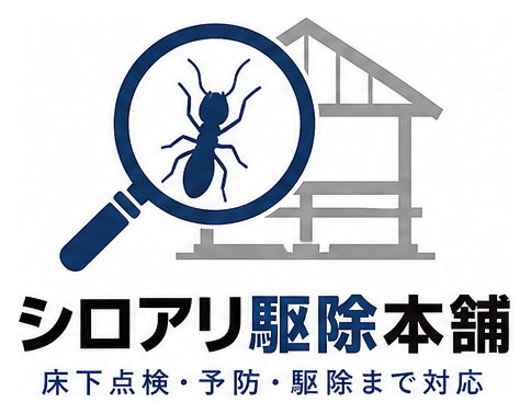 シロアリ駆除本舗